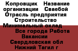 Копровщик › Название организации ­ Сваебой › Отрасль предприятия ­ Строительство › Минимальный оклад ­ 30 000 - Все города Работа » Вакансии   . Свердловская обл.,Нижний Тагил г.